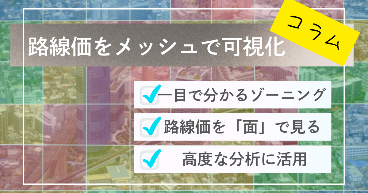 路線価を面で分析！メッシュで色分けすると見えてくる価格のゾーニング