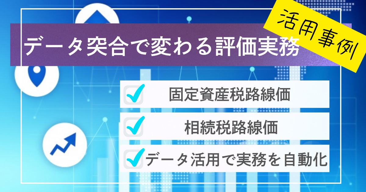 相続税と固定資産税、2つの路線価の「均衡」をどう保つ？データ突合で評価実務を自動化